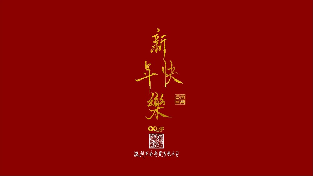 2024年新年賀詞